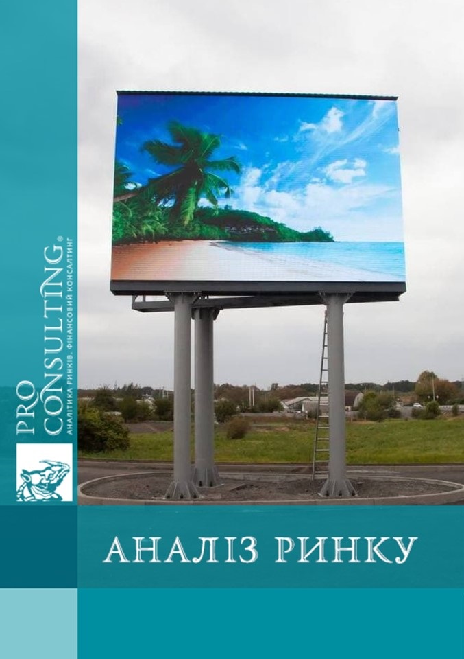 Огляд ринку світлодіодних бордів Києва. 2021 рік